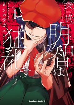 探偵明智は狂乱す 1巻