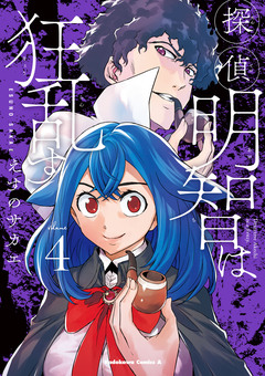 探偵明智は狂乱す 4巻