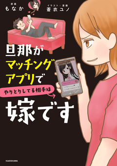 旦那がマッチングアプリでやりとりしてる相手は嫁です 1巻