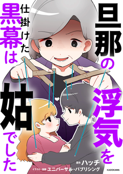 旦那の浮気を仕掛けた黒幕は姑でした 1巻