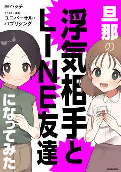 旦那の浮気相手とLINE友達になってみた 1巻