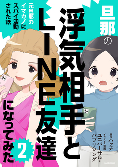 旦那の浮気相手とLINE友達になってみた 2巻