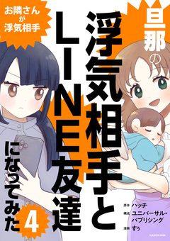 旦那の浮気相手とLINE友達になってみた 4巻