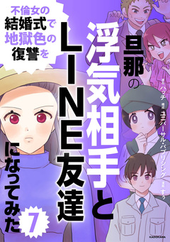 旦那の浮気相手とLINE友達になってみた 7巻
