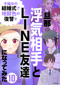 旦那の浮気相手とLINE友達になってみた 10巻