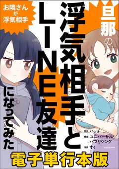 旦那の浮気相手とLINE友達になってみた【電子単行本版】 1巻