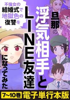 旦那の浮気相手とLINE友達になってみた【電子単行本版】 2巻