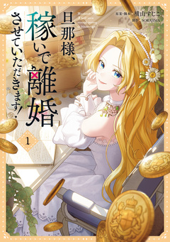 旦那様、稼いで離婚させていただきます! 1巻