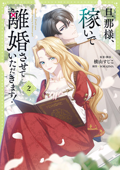 旦那様、稼いで離婚させていただきます! 2巻