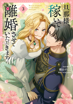 旦那様、稼いで離婚させていただきます! 3巻