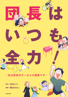 団長はいつも全力!―夫は安田大サーカスの団長です― 1巻