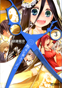 断裁分離のクライムエッジ 3巻