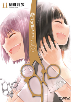 断裁分離のクライムエッジ 12巻
