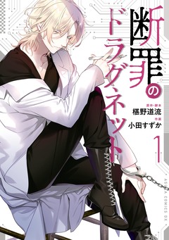 断罪のドラグネット 1巻