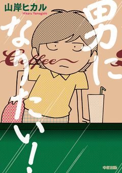 男になりたい! 1巻
