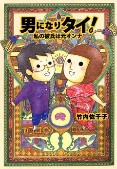 男になりタイ! 私の彼氏は元オンナ! 1巻