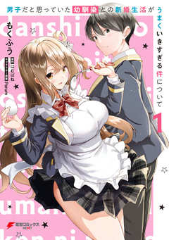 男子だと思っていた幼馴染との新婚生活がうまくいきすぎる件について 1巻