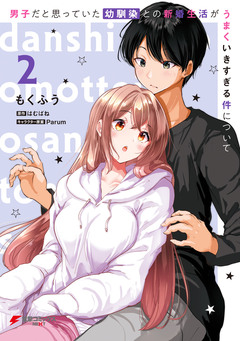 男子だと思っていた幼馴染との新婚生活がうまくいきすぎる件について 2巻