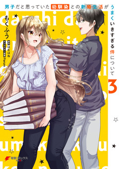 男子だと思っていた幼馴染との新婚生活がうまくいきすぎる件について 3巻