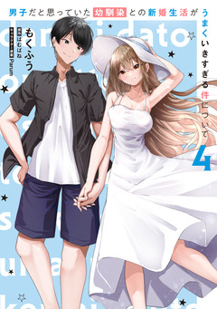 男子だと思っていた幼馴染との新婚生活がうまくいきすぎる件について 4巻