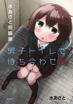 男子トイレで待ち合わせ 1巻