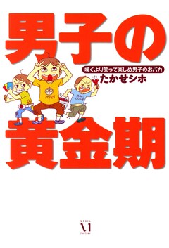 男子の黄金期 1巻