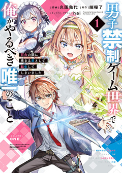 男子禁制ゲーム世界で俺がやるべき唯一のこと 百合の間に挟まる男として転生してしまいました 1巻