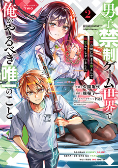 男子禁制ゲーム世界で俺がやるべき唯一のこと 百合の間に挟まる男として転生してしまいました 2巻