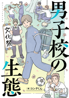 男子校の生態 1巻