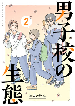 男子校の生態 2巻