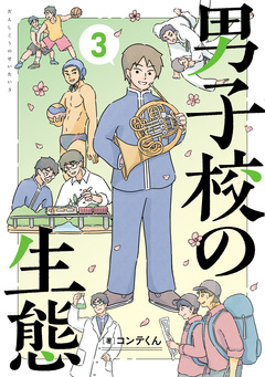 男子校の生態 3巻