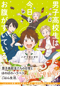 男子高校生は今日もお腹がすいている 1巻
