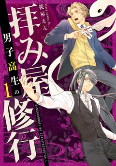 男子高生の拝み屋修行 1巻