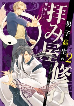 男子高生の拝み屋修行 2巻