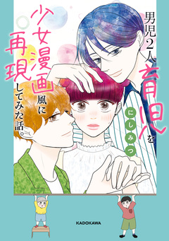 男児2人育児を少女漫画風に再現してみた話。 1巻
