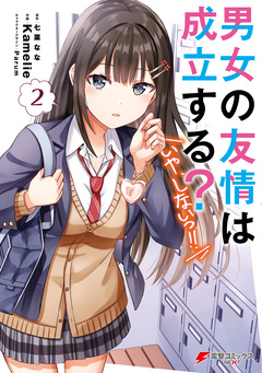 男女の友情は成立する?(いや、しないっ!!) 2巻