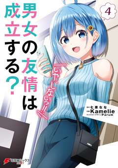 男女の友情は成立する?(いや、しないっ!!) 4巻