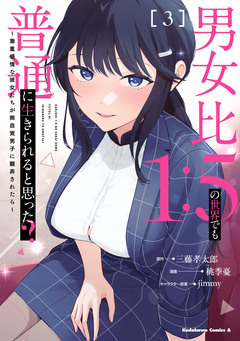 男女比1:5の世界でも普通に生きられると思った? ~激重感情な彼女たちが無自覚男子に翻弄されたら~ 3巻