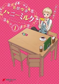 男装喫茶ハニーミルク 1巻