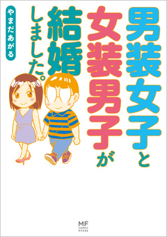 男装女子と女装男子が結婚しました。 1巻