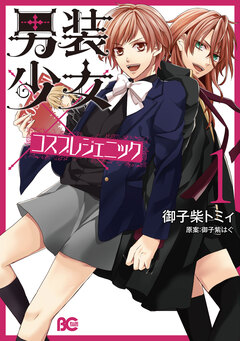 男装少女×コスプレジェニック 1巻