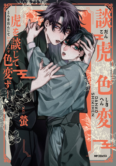 談虎色変-虎を談じて色変ず- 1巻