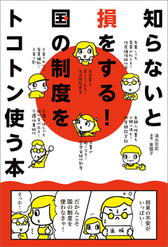 知らないと損をする!国の制度をトコトン使う本 1巻
