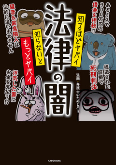 知るほどヤバイ 知らないともっとヤバイ 法律の闇 1巻