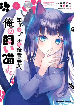 知的でクールな後輩美女、俺の飼い猫になる 1巻