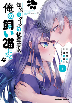知的でクールな後輩美女、俺の飼い猫になる 2巻