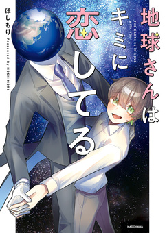 地球さんはキミに恋してる 1巻