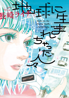 地球に生まれちゃった人々 1巻