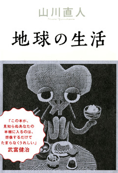 地球の生活 1巻