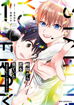 地獄から君を見ていた ~国民的アイドルに愛されてます~ 1巻